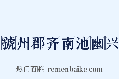 虢州郡齐南池幽兴是什么意思的图片